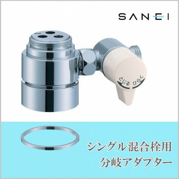 三栄水栓 SANEI　シングル混合栓用分岐アダプター SAN-EI用 B98-A 工具 DIY 大工 作業 道具 職人 工房 ..