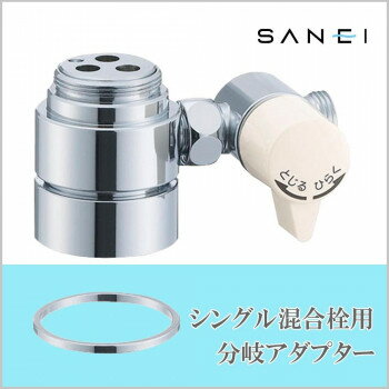三栄水栓 SANEI　シングル混合栓用分岐アダプター INAX用 B98-2A 工具 DIY 大工 作業 道具 職人 工房 ..