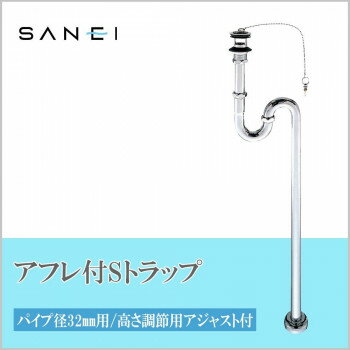 三栄水栓 SANEI　アフレ付SトラップPH70-32 工具 DIY 大工 作業 道具 職人 工房 製作 | 関連単語 ドラ..