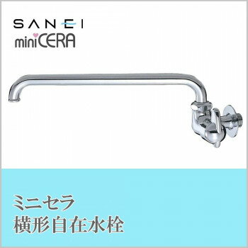 三栄水栓 SANEI　ミニセラ横形自在水栓JA205-L3-13 工具 DIY 大工 作業 道具 職人 工房 製作 | 関連単..
