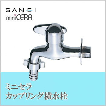 三栄水栓 SANEI　ミニセラカップリング横水栓 JY305V-13 工具 DIY 大工 作業 道具 職人 工房 製作 | 関..