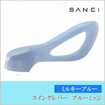 三栄水栓 SANEI　スイングレバー　プルーミッジ(ミルキーブルー) PR2330F-CWB2 工具 DIY 大工 作業 道..