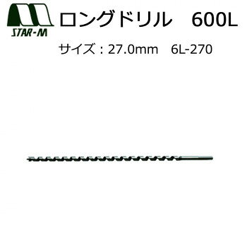 にんき 人気 おすすめ 定番 冬 春 孫 冬 新生活 ギフト 寒さ 対策 プレゼント スターエム　ロングドリル　600L　27.0　6L-270