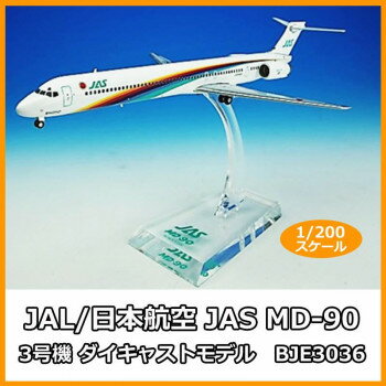 JAL/日本航空 JAS MD-90 3号機 ダイキャストモデル　1/200スケール　BJE3036(3)