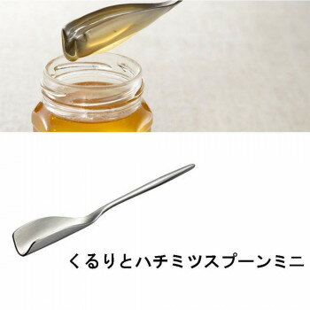 leye(レイエ) くるりとハチミツスプーンミニ LS1531 食器 | 関連単語 耐熱 セット 洋食器 木製 茶碗 大..