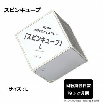 スピンキューブ　L　102485
