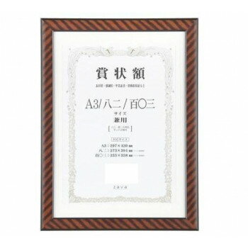 軽量賞状額 兼用 金ラック A3/八二/百〇三　105353