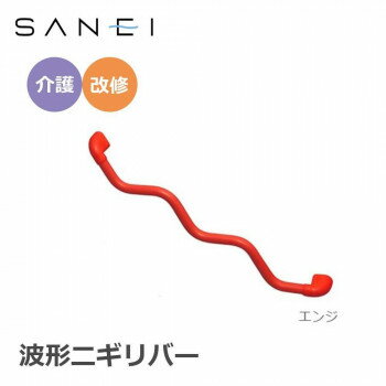 三栄水栓 SANEI 手すり 波形ニギリバー 860×60mm　エンジ・W5930-800-R 工具 DIY 大工 作業 道具 職人 ..