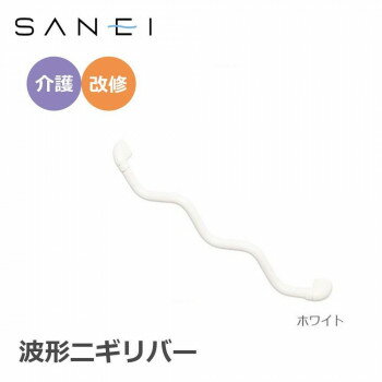 三栄水栓 SANEI 手すり 波形ニギリバー 860×60mm　ホワイト・W5930-800-W 工具 DIY 大工 作業 道具 職..