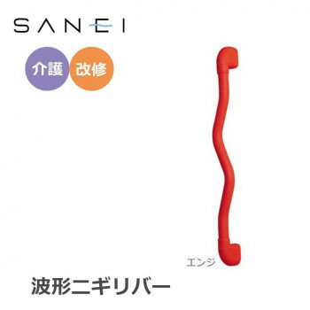 三栄水栓 SANEI 手すり 波形ニギリバー 600×60mm　エンジ・W593-600-R 工具 DIY 大工 作業 道具 職人 ..