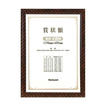 表彰状、卒業証書などに。壁掛けに便利な吊りヒモセット付きです。※モニターの設定などにより、実際の商品と色味や素材の見え方が異なる場合がございます。あらかじめご了承ください。サイズタテ482×ヨコ361×厚み14mm個装サイズ：37×2×49cm重量個装重量：1330g素材・材質フレーム:木製(木端材)透明板:ガラス(2.0mm厚)裏板:MDF仕様規格:賞状大賞判収納用紙サイズ:439×318mm化粧函入付属品吊りヒモセット(ヒートン金具:大×1本・小×2本、ヒモ×1本)生産国インドネシアfk094igrjs