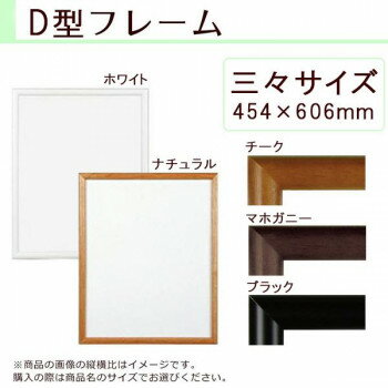 A.P.J. 木製フレーム D型フレーム 三々サイズ(454×606mm)　ホワイト・0021700566