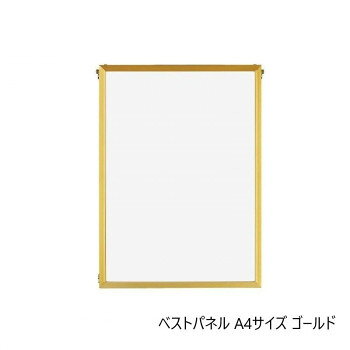 A.P.J. アルミフレーム・アルミパネル ベストパネル A4サイズ(210×297mm)　ゴールド・0020167057 文具 筆記 備品| 関連単語 筆 ペンケリー えんぴつ オフィス 事務 用品 学用品 筆記 名刺 手帳 カッター テープフ ァイル 封筒 はさみ ビジネス鉛筆 ペン 絵具