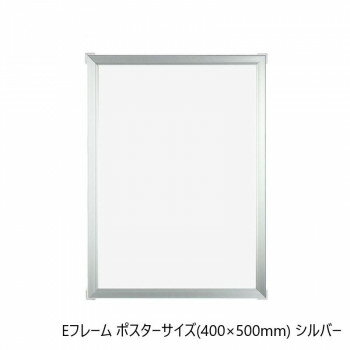 Other - にんき 人気 おすすめ 定番 冬 春 孫 冬 新生活 ギフト 寒さ 対策 プレゼント A.P.J. アルミフレーム・アルミパネル Eフレーム ポスターサイズ(400×500mm)　シルバー・1000011858