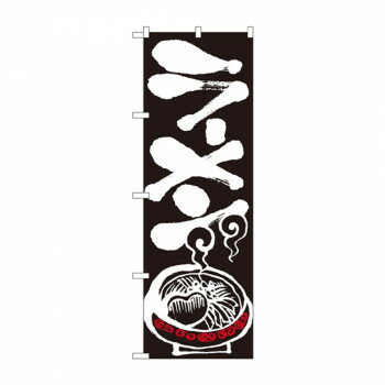 のぼり 2116 ラーメン 店舗 用品 飲食 | 関連単語 飲食店グッズ テーブルマット シュガーポット 店舗什..