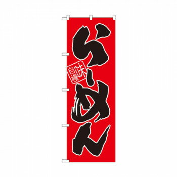 のぼり SNB-1004 らーめん(赤地) 店舗 用品 飲食 | 関連単語 傘立て 空気清浄機 消毒液スタンド カウン..