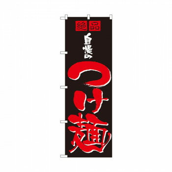 のぼり 8081 自慢のつけ麺 店舗 用品 飲食 | 関連単語 傘立て 空気清浄機 消毒液スタンド カウンターチ..