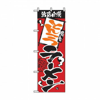 のぼり 2330 当店自慢 とんこつラーメン 店舗 用品 飲食 | 関連単語 飲食店グッズ テーブルマット シュ..