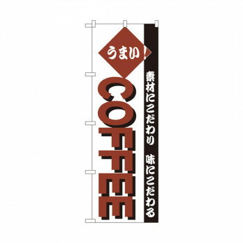 のぼり 192 COFFEE 店舗 用品 飲食 | 関連単語 傘立て 空気清浄機 消毒液スタンド カウンターチェア 滑..
