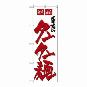 のぼり 8091 自慢のタンタン麺 店舗 用品 飲食 | 関連単語 傘立て 空気清浄機 消毒液スタンド カウンタ..