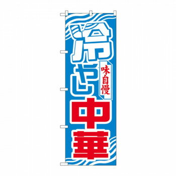 のぼり 611 冷やし中華 店舗 用品 飲食 | 関連単語 飲食店グッズ テーブルマット シュガーポット 店舗..