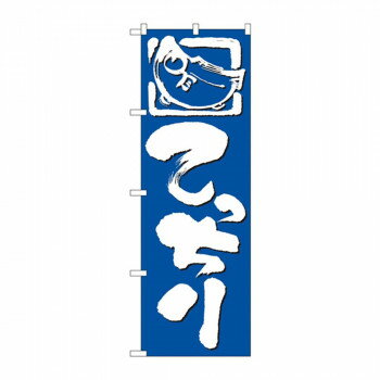 のぼり 650 てっちり 店舗 用品 飲食 | 関連単語 傘立て 空気清浄機 消毒液スタンド カウンターチェア ..