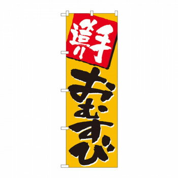 のぼり 670 手造りおむすび 店舗 用品 飲食 | 関連単語 飲食店グッズ テーブルマット シュガーポット ..