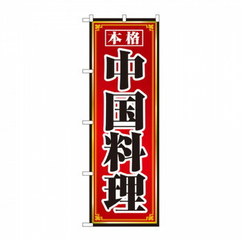 のぼり 8095 本格中国料理 店舗 用品 飲食 | 関連単語 飲食店グッズ テーブルマット シュガーポット 店..
