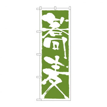 のぼり 9874 蕎麦 店舗 用品 飲食 | 関連単語 飲食店グッズ テーブルマット シュガーポット 店舗什器 ..