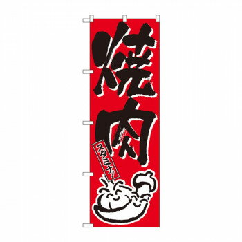 のぼり 634 焼肉 店舗 用品 飲食 | 関連単語 飲食店グッズ テーブルマット シュガーポット 店舗什器 ア..