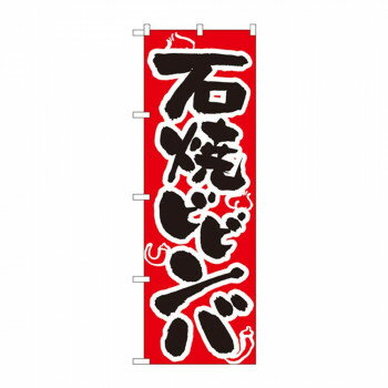 のぼり 318 石焼ビビンバ 店舗 用品 飲食 | 関連単語 飲食店グッズ テーブルマット シュガーポット 店..