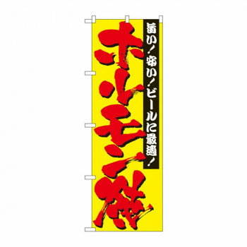 のぼり 2895 ホルモン焼 店舗 用品 飲食 | 関連単語 飲食店グッズ テーブルマット シュガーポット 店舗..