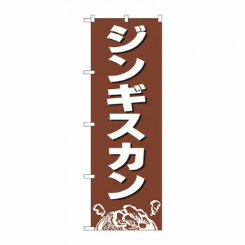 のぼり 2164 ジンギスカン 店舗 用品 飲食 | 関連単語 飲食店グッズ テーブルマット シュガーポット 店..