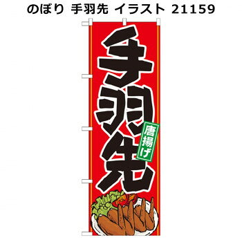 のぼり 手羽先 イラスト 21159 店舗 用品 飲食 | 関連単語 飲食店グッズ テーブルマット シュガーポッ..