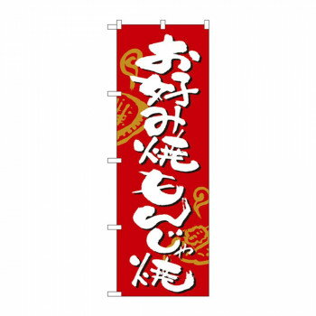 のぼり 2140 お好み焼・もんじゃ焼 店舗 用品 飲食 | 関連単語 テーブルナンバー 業務用マット ボード..