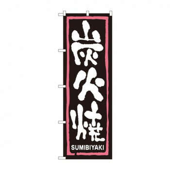 のぼり 2162 炭火焼 店舗 用品 飲食 | 関連単語 テーブルナンバー 業務用マット ボードスタンド 名札ホ..