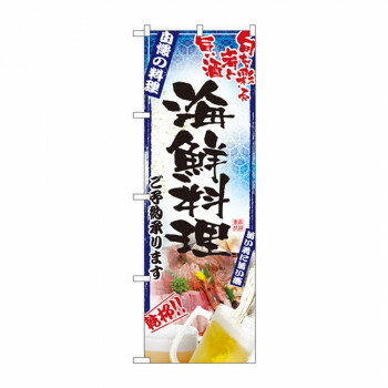 のぼり 5012 刺身写真 海鮮料理 フルカラー 店舗 用品 飲食 | 関連単語 テーブルナンバー 業務用マット..