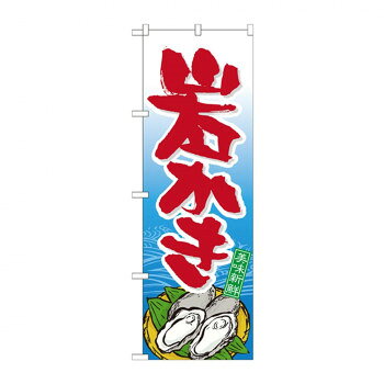 お店や商品のアピールに、「のぼり」を使えば目を引くこと間違いなしです!!※北海道・沖縄・離島は別途送料をいただきます。※受注生産品のため、ご注文後のキャンセルはお受けできません。サイズW600×H1800mm個装サイズ：27×12×1cm重量個装重量：90g素材・材質ポリエステル生産国日本(B)おまけつき（商品とは関係ありません）別送fk094igrjs