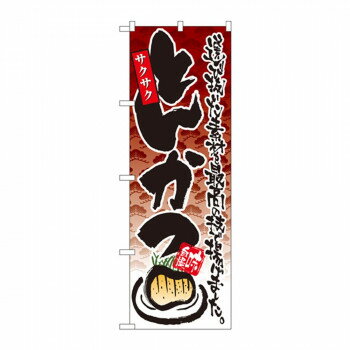 のぼり 4607 とんかつ 店舗 用品 飲食 | 関連単語 名札 メニュー黒板 受付ボード 飲食店チェア テーブ..