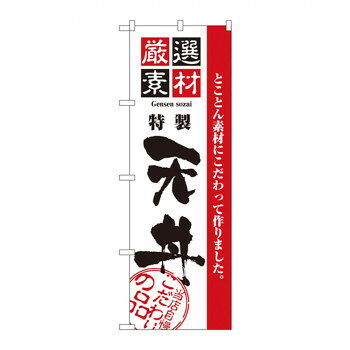にんき 人気 おすすめ 定番 冬 春 孫 冬 新生活 ギフト 寒さ 対策 プレゼント のぼり 2426 厳選素材天丼 店舗 用品 飲食 | 関連単語 店舗演出グッズ メニュー立て板 接客用品 コースターケース 飲食備品 ポスタースタンド 配膳ツール 店舗陳列用品 案内札
