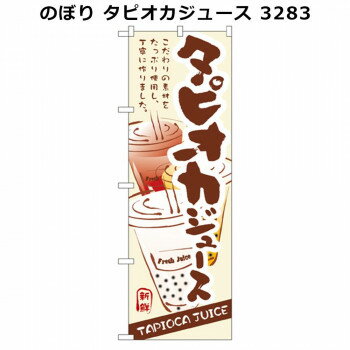 のぼり タピオカジュース 3283 店舗 用品 飲食 | 関連単語 飲食店グッズ テーブルマット シュガーポッ..
