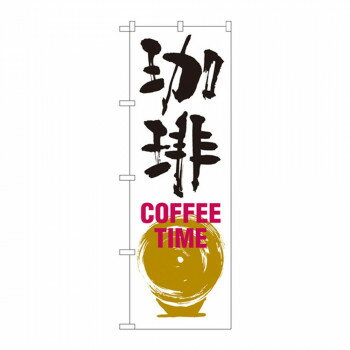 のぼり SNB-1051 珈琲 COFFEE TIME 白黒 店舗 用品 飲食 | 関連単語 店舗照明 収納ケース テーブル脚部..