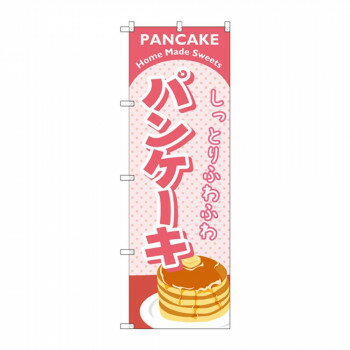 のぼり SNB-2184 パンケーキ ピンク 店舗 用品 飲食 | 関連単語 飲食店グッズ テーブルマット シュガー..
