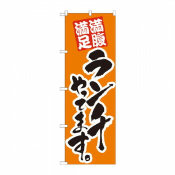 にんき 人気 おすすめ 定番 おせいぼ 冬 お歳暮 ギフト クリスマス プレゼント のぼり 21074 ランチやってます 橙 店舗 用品 飲食 | 関連単語 サービスカート 案内表示板 店舗用チェア 冷蔵ショーケース 店舗備品 カウンターラック 水差し ネームプレート
