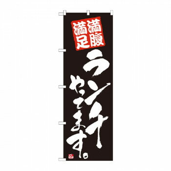 のぼり 21079 ランチやってます 黒 店舗 用品 飲食 | 関連単語 店舗照明 収納ケース テーブル脚部 メニ..