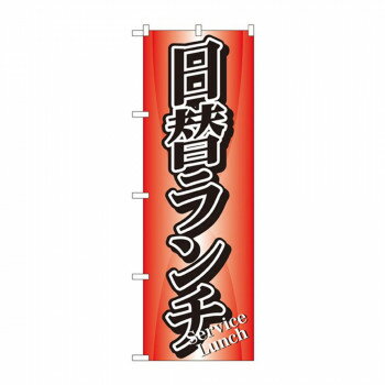 のぼり 729 日替ランチ 店舗 用品 飲食 | 関連単語 サービスカート 案内表示板 店舗用チェア 冷蔵ショーケース 店舗備品 カウンターラック 水差し ネームプレート ディスプレイラック メニュー収納 配膳棚 店舗マット 注文伝票 提供札 ティースプーン立て 陳列什器