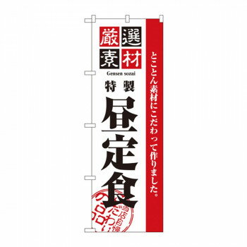 にんき 人気 おすすめ 定番 冬 春 孫 冬 新生活 ギフト 寒さ 対策 プレゼント のぼり 2442 厳選素材昼定食 店舗 用品 飲食 | 関連単語 傘立て 空気清浄機 消毒液スタンド カウンターチェア 滑り止めマット 室内看板 ティッシュケース 電子メニュー 喫煙所用品