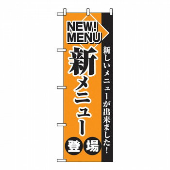 Cのぼり 2271 新メニュー登場 店舗 用品 飲食 | 関連単語 店舗照明 収納ケース テーブル脚部 メニュー差し込み ボードラック ラックスタンド パネルラック 床マット キッチンカウンター お冷グラス トレーカゴ ティッシュホルダー おしぼり受け プレート立て