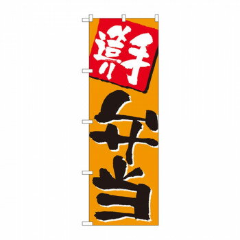 のぼり 655 手造り弁当 店舗 用品 飲食 | 関連単語 飲食店グッズ テーブルマット シュガーポット 店舗..