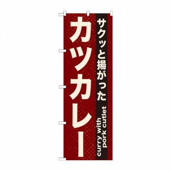 にんき 人気 おすすめ 定番 おせいぼ 冬 お歳暮 ギフト クリスマス プレゼント のぼり 21216 カツカレ..